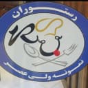 رستوران غذاخوری نمونه ولیعصر