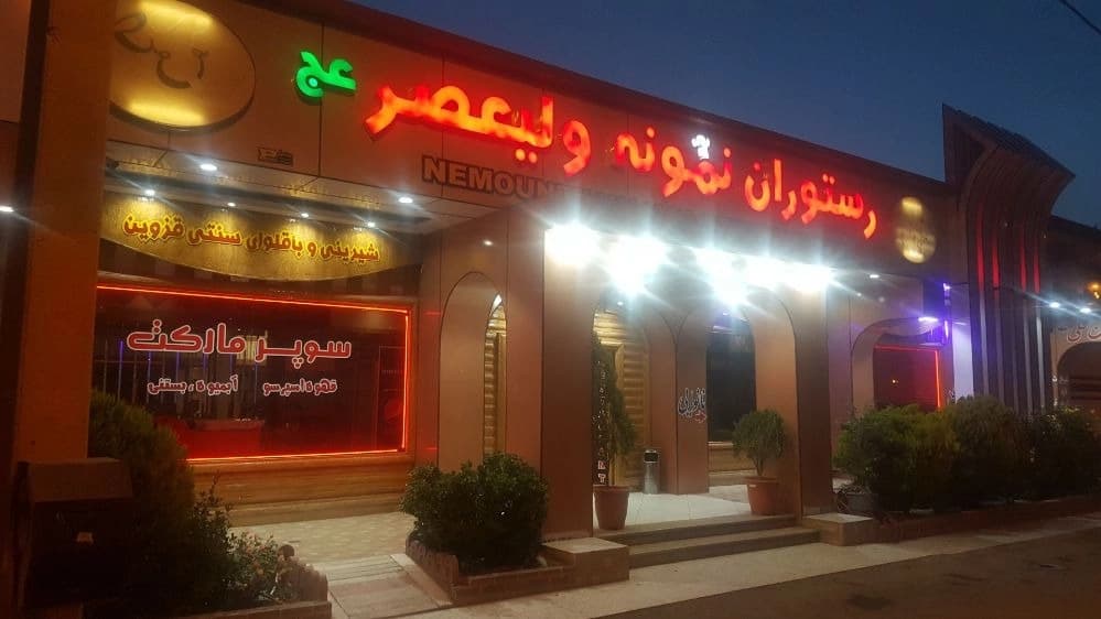 رستوران غذاخوری نمونه ولیعصر در جاده قزوین